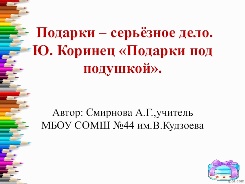 Ю коринец волшебное письмо 1 класс 21 век презентация