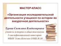 Организация исследовательской деятельности учащихся по истории во внеурочной деятельности