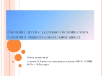 Презентация по теме Обучение детей с задержкой психического развития в общеобразовательной школе