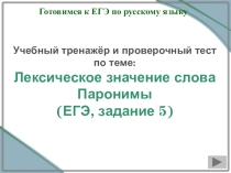 Презентация по русскому языку Лексический тренажёр. ЕГЭ: задание 5