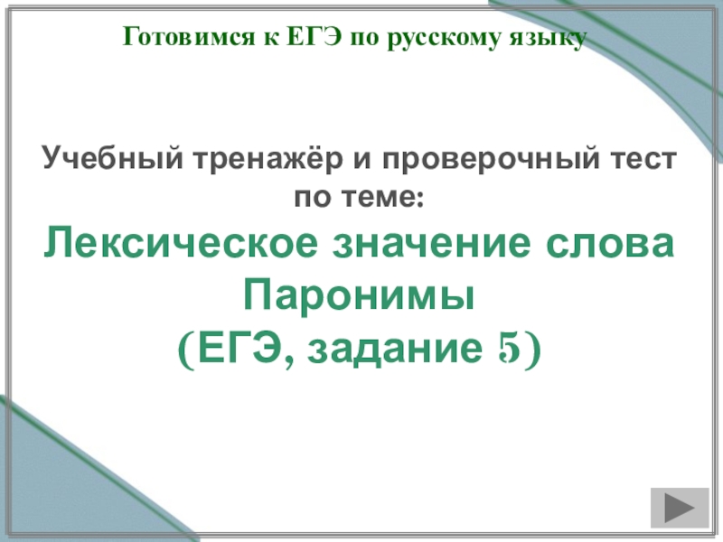 Презентация Презентация по русскому языку Лексический тренажёр. ЕГЭ: задание 5