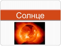 Презентация по астрономии на тему Солнце (11 класс)