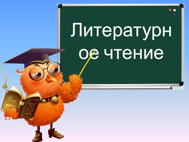 Презентация к уроку литературного чтения 2 класс