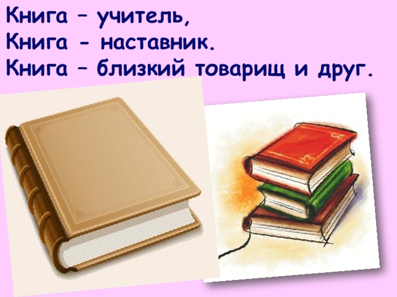 Книги наши учителя и помощники друзья