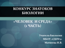 Презентация к к конкурсу знактоков биологии Человек и среда 1 часть