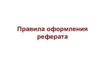 Презентация Правила оформления реферата согласно ГОСТу