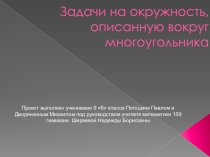 Проект, выполненный учениками 9 класса для подготовки к ГИА по математие под руководством учителя