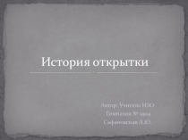 Презентация к уроку История открытки (7 класс)