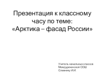 Презентация к классному часу по теме Арктика - фасад России