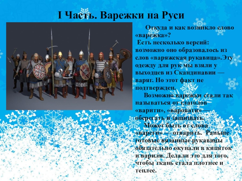 18 24 декабря. Рукавицы на Руси. Варежки для презентации. История слова варежки. Варяжская рукавица.