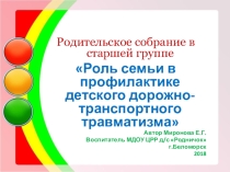 Презетация по профилактике детского дорожно-транспортного травматизма