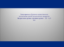 Презентация по дошкольному воспитанию Основы духовно-нравственного воспитания детей дошкольного возраста