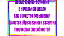 Развивать творческие способности детей – это развивать память, мышление внимание, воображение, прививать детям умение рассуждать, анализировать, сравнивать, расширять и пополнить словарный запас