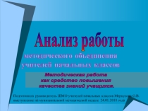 Презентация Анализ работы методического объединения учителей начальных классов 2017-2018 учебный год