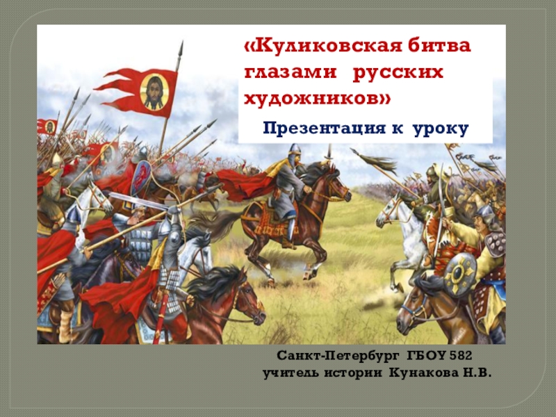 Презентация Презентация к уроку истории Куликовская битва