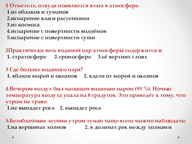 Презентация по географии на тему Атмосферные осадки (6 класс) 1 Отметьте, откуда появляется влага в атмосфере. 1.из облаков и туманов 1 Отметьте, откуда появляется влага в атмосфере. 1.из облаков и туманов 2.испарение влаги растениями 3.из космоса 4.испарение