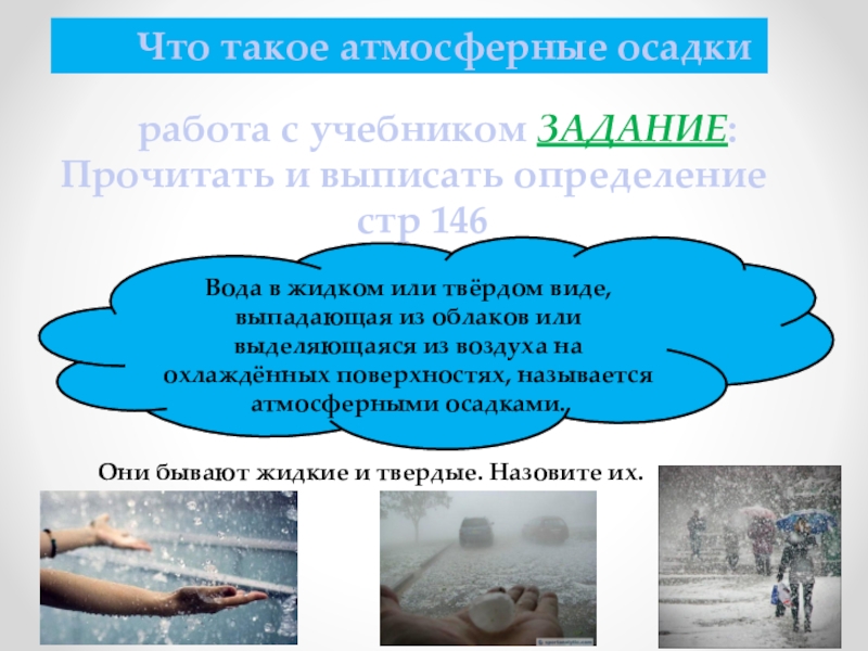 Презентация по географии на тему Атмосферные осадки (6 класс) Что такое атмосферные осадки работа с учебником ЗАДАНИЕ:Прочитать Что такое атмосферные осадки работа с учебником ЗАДАНИЕ:Прочитать и выписать