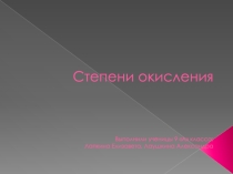 Презентация по химии Степени окисления