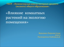 Презентация проекта Влияние комнатных растений на экологию помещения