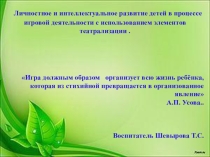 Личностное и интеллектуальное развитие детей в процессе игровой деятельности с использованием элементов театрализации
