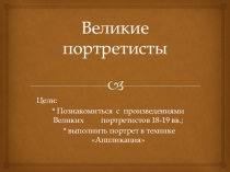 Презентация по изо Великие портретисты