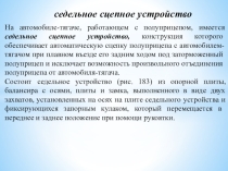 Методическая разработка урока по предмету МДК 01.01. Устройство автомобилей на тему:  Седельное устройство