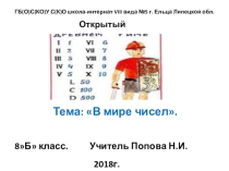 Презентация урока: В мире чисел