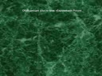 Конспект урока и презентация по географии на тему Европейская Россия (9 класс) Тема: Европейская Россия
