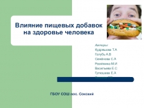 Презентация по обществознанию: Влияние пищевых добавок на здоровье человека