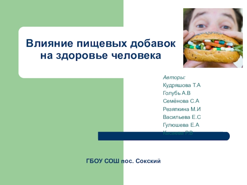 Презентация Презентация по обществознанию: Влияние пищевых добавок на здоровье человека