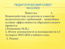 Презентация к педагогическому совету школы-интерната Взаимодействие педагогов и единство педагогических требований – важнейшее условие эффективности образовательного процесса.