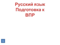 Подготовка к ВПР №2 по русскому языку 4 класс