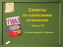 Презентация по русскому языку Советы по написанию сочинения(9класс)