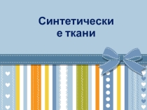 Презентация по технологии на тему: Синтетические ткани (4 класс)