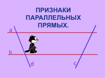 Презентация по геометрии Признаки параллельных прямых (7 класс)