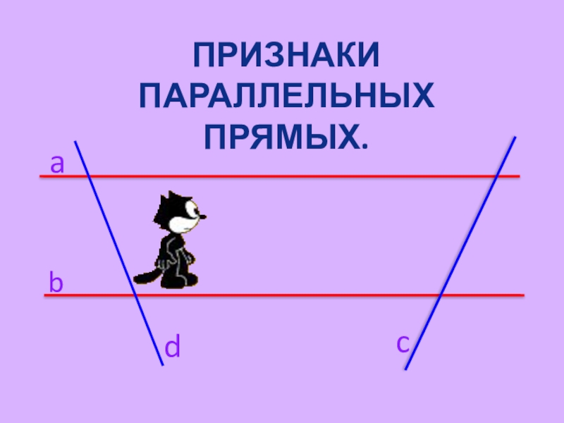Презентация Презентация по геометрии Признаки параллельных прямых (7 класс)