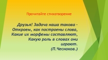 Презентация к урокуМорфемы - значимые части слова