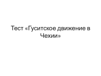 Гуситское движение в Чехии, которая позволяет провести опрос учащихся 6го класса по вариантам. Опрос предполагает как выбор выбор верного ответа, так и самостоятельно вставить слова в текст