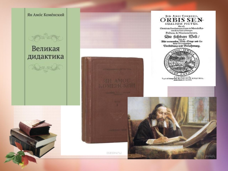 Коменский дидактика. Книга Великая дидактика Коменского. Я А Коменский Великая дидактика. Труд Коменского Великая дидактика.