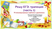 Тренажёр Решу ЕГЭ: трапеция (часть 1)