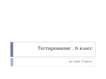 Тестирование по теме Глагол. Спряжение, переходность