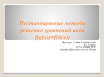 Презентация Показательные, иррациональные уравнения