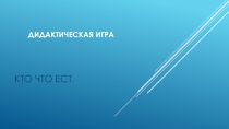 Презентация дидактической игры Кто что ест