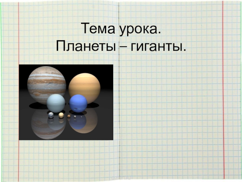 Презентация к уроку астрономии Планеты-гиганты