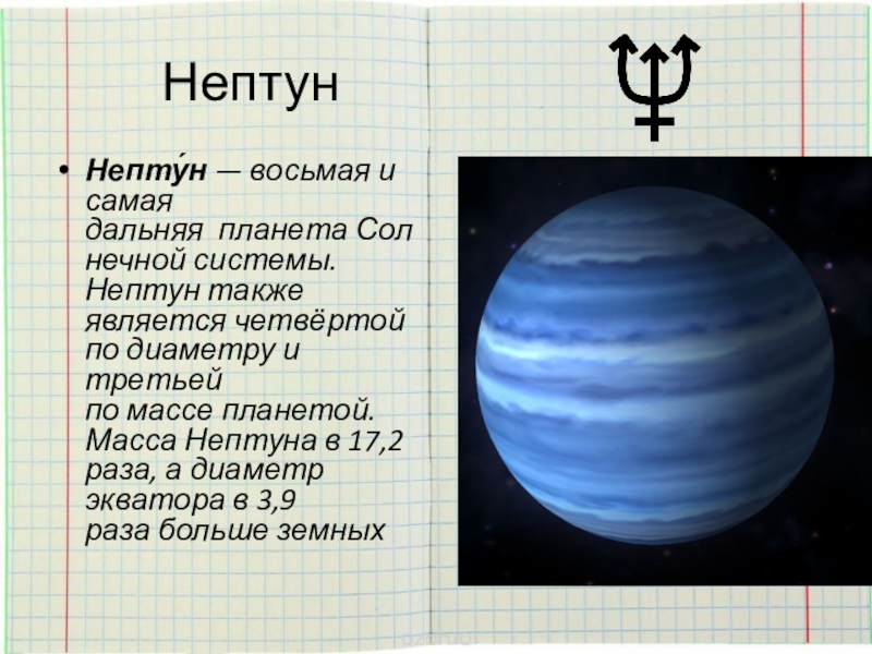 Масса планеты нептун