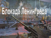 Презентация к классному часу Блокадный Ленинград