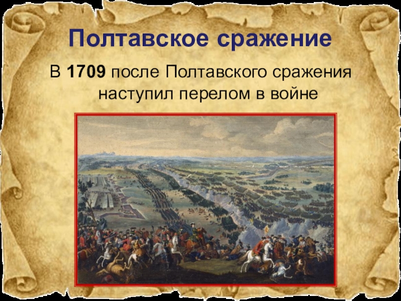 Полтавская битва 27 июня 1709 г привела. 10 Июля Полтавская битва 1709 г. 1709 Событие Полтавская битва. 8 Июля 1709 Полтавская битва. Полтавская битва 1709 памятная Дата.