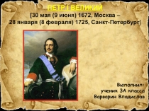 Презентация по окружающему миру на тему Пётр IВеликий (3 класс)