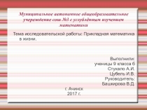 Исследовательская работа на тему прикладная математика в жизни