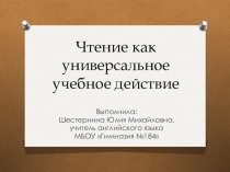 Презентация Чтение как универсальное учебное действие